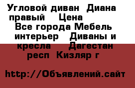 Угловой диван “Диана“ (правый) › Цена ­ 65 000 - Все города Мебель, интерьер » Диваны и кресла   . Дагестан респ.,Кизляр г.